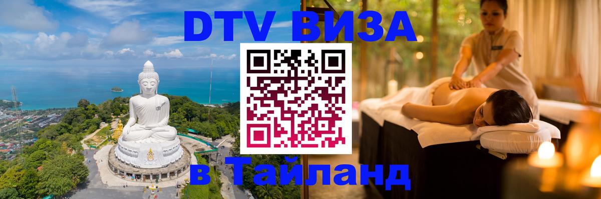 Сколько стоит виза DTV в Тайланд Кемерово 