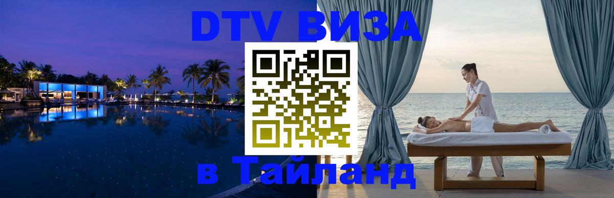 Долгосрочная виза DTV в Тайланд Кемерово 