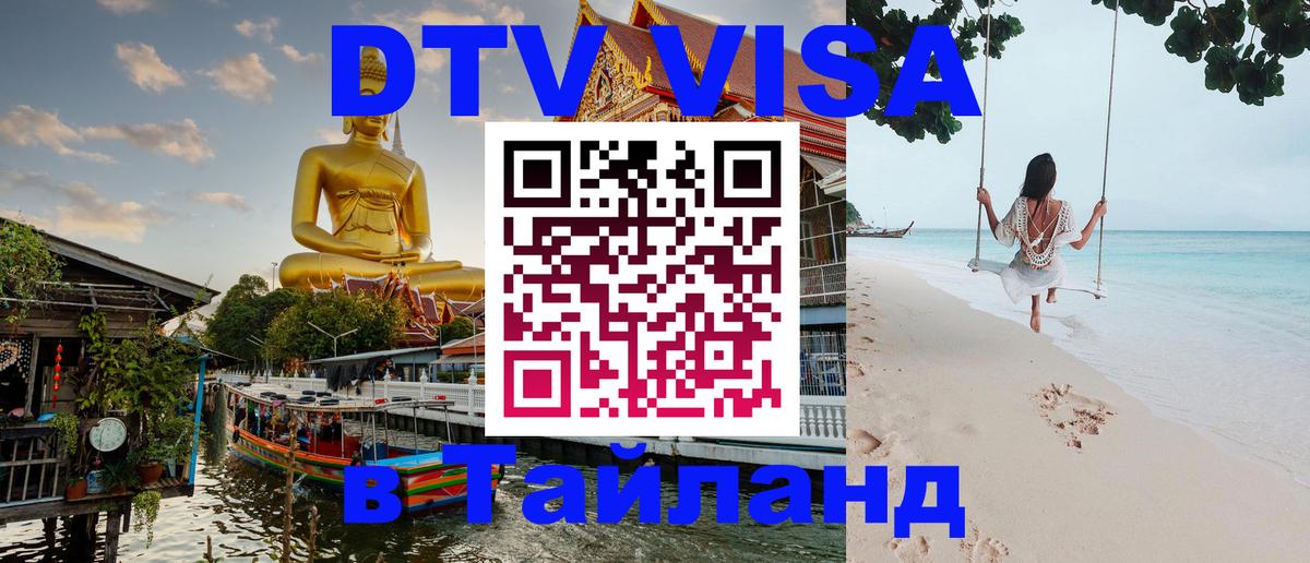 DTV Visa Thailand — прайс и условия, виза без дополнительных документов - 19.11.2025 